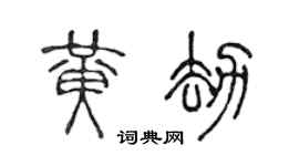 陈声远黄劫篆书个性签名怎么写