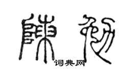 陈声远陈勉篆书个性签名怎么写