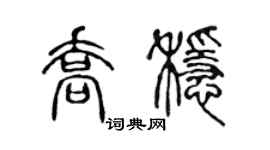 陈声远乔稳篆书个性签名怎么写