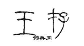 陈声远王存篆书个性签名怎么写