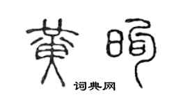 陈声远黄煦篆书个性签名怎么写