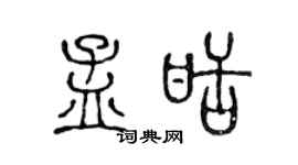 陈声远孟甜篆书个性签名怎么写