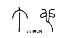 陈声远丁也篆书个性签名怎么写