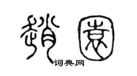 陈声远赵园篆书个性签名怎么写