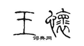 陈声远王怀篆书个性签名怎么写