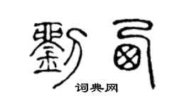 陈声远刘西篆书个性签名怎么写