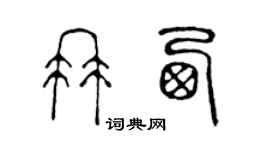 陈声远冉西篆书个性签名怎么写