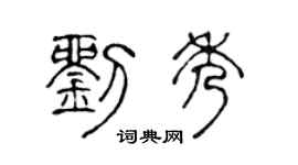 陈声远刘秀篆书个性签名怎么写