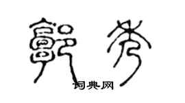 陈声远郭秀篆书个性签名怎么写