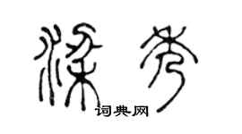 陈声远梁秀篆书个性签名怎么写