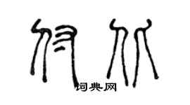 陈声远付北篆书个性签名怎么写