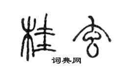 陈声远桂玄篆书个性签名怎么写