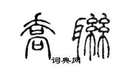 陈声远乔联篆书个性签名怎么写