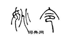 陈声远姚令篆书个性签名怎么写