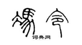 陈声远冯令篆书个性签名怎么写