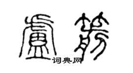 陈声远卢箭篆书个性签名怎么写