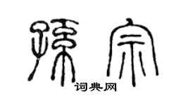 陈声远孙宗篆书个性签名怎么写