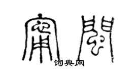 陈声远宁闽篆书个性签名怎么写