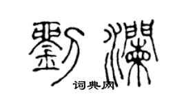 陈声远刘澜篆书个性签名怎么写