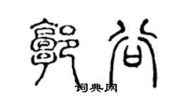 陈声远郭谷篆书个性签名怎么写