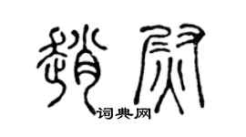 陈声远赵尉篆书个性签名怎么写