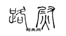 陈声远路尉篆书个性签名怎么写