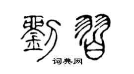 陈声远刘习篆书个性签名怎么写