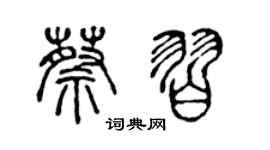 陈声远蔡习篆书个性签名怎么写