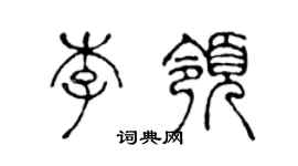 陈声远李领篆书个性签名怎么写