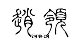 陈声远赵领篆书个性签名怎么写