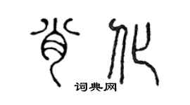 陈声远肖化篆书个性签名怎么写