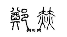 陈声远郑赫篆书个性签名怎么写