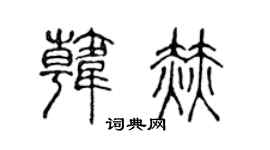 陈声远韩赫篆书个性签名怎么写