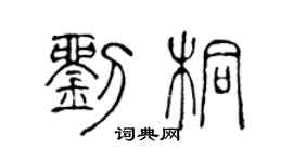 陈声远刘桐篆书个性签名怎么写