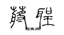 陈声远蒋圣篆书个性签名怎么写