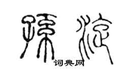 陈声远孙旋篆书个性签名怎么写