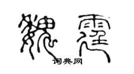 陈声远魏霆篆书个性签名怎么写