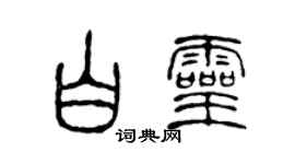 陈声远白灵篆书个性签名怎么写