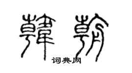 陈声远韩朝篆书个性签名怎么写