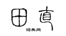 陈声远田直篆书个性签名怎么写