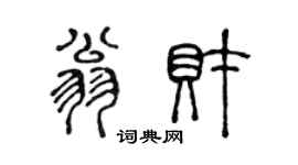 陈声远翁财篆书个性签名怎么写