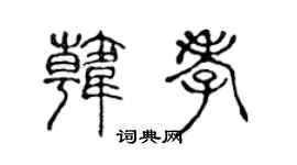 陈声远韩孝篆书个性签名怎么写