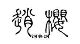 陈声远赵樱篆书个性签名怎么写