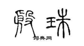 陈声远殷珠篆书个性签名怎么写