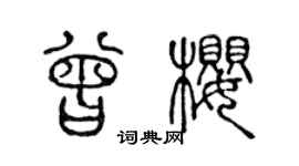 陈声远曾樱篆书个性签名怎么写