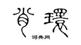 陈声远肖环篆书个性签名怎么写