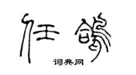 陈声远任鸽篆书个性签名怎么写