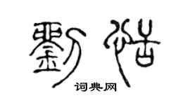 陈声远刘恬篆书个性签名怎么写