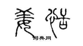 陈声远姜恬篆书个性签名怎么写