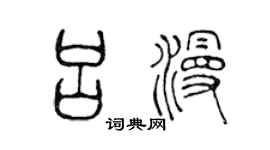 陈声远吕漫篆书个性签名怎么写